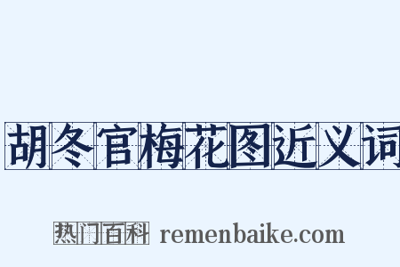 胡冬官梅花图近义词是什么意思的图片